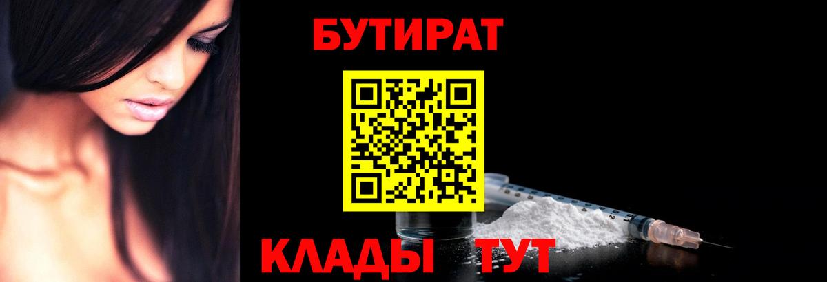 Бутират  Вход с VPN  Красноперекопск  Бутират BDO 