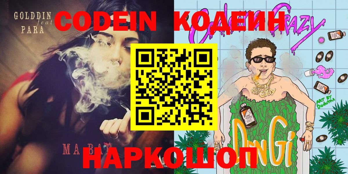 Codein напиток Lean (лин)  Codein Purple Drank  сколько стоит  Красноперекопск 