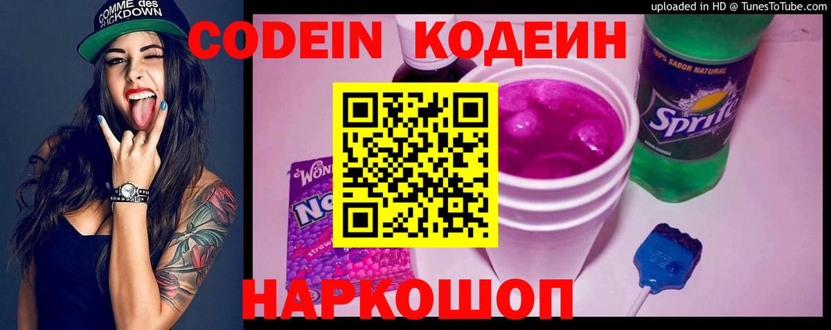 Кодеин Purple Drank Красноперекопск