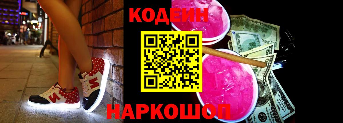 Кодеин Purple Drank Красноперекопск