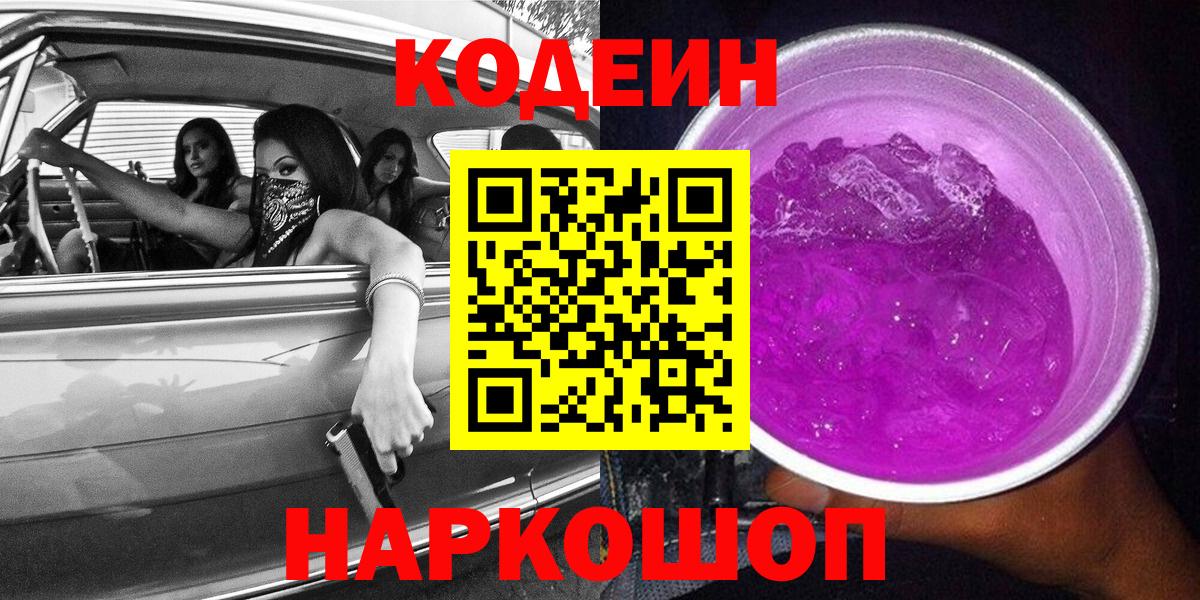 Codein Purple Drank  Кодеиновый сироп Lean Purple Drank  Вход с VPN  Красноперекопск 